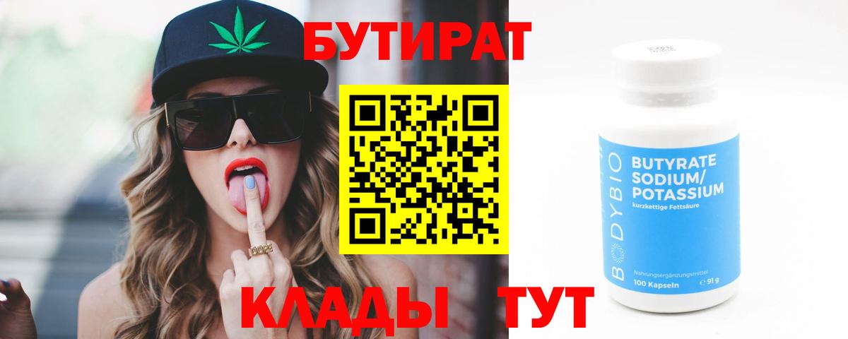БУТИРАТ 99%  Вход с VPN  Ахтубинск 