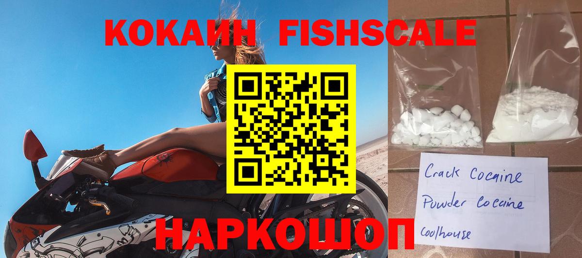 COCAIN FishScale  Вход с VPN  Ахтубинск  Cocaine FishScale 