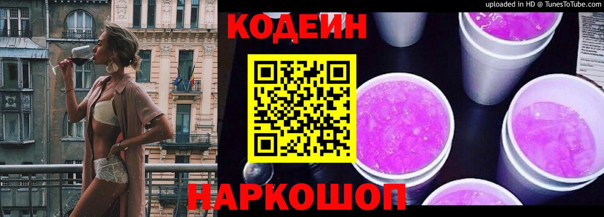 Кодеин Purple Drank  Вход с VPN  Ахтубинск 